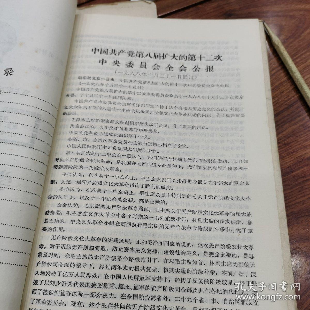 中国共产党第八届扩大的第十二次中央委员会全会公报等15份文件