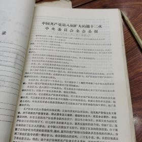 中国共产党第八届扩大的第十二次中央委员会全会公报等15份文件