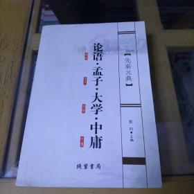 先秦元典 论语.孟子.大学.中庸