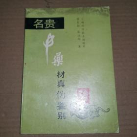 《名贵中药材真伪鉴别》(1 992年版。专业介绍人参、天麻、珍珠、冬虫夏草、牛黄等十八种名贵中药材真伪鉴别方法。学医的第一基本功是学会中草药真伪优劣的鉴别。否则巧妇难为无米之炊。)