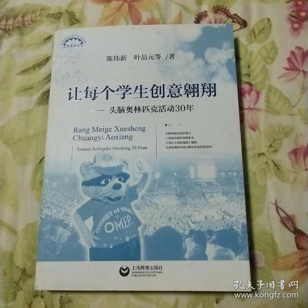 让每个学生创意翱翔--头脑奥林匹克活动30年