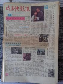 戏剧电影报1982年第1--52期