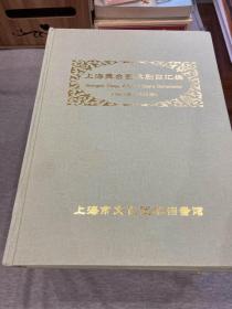 上海舞台艺术剧目汇编 1950-2012（全套41本合售，江浙沪包邮，其他地区不包邮，另一个连接，只看图片）