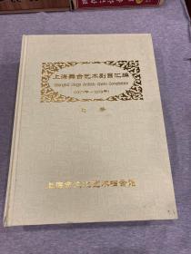 上海舞台艺术剧目汇编 1950-2012（全套41本合售，江浙沪包邮，其他地区不包邮，另一个连接，只看图片）