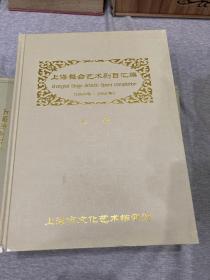 上海舞台艺术剧目汇编 1950-2012（全套41本合售，江浙沪包邮，其他地区不包邮，另一个连接，只看图片）