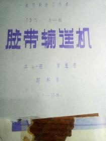 70年代胶带输送机图纸〈共十一册〉第九、十册遗失，现存九册。第三册缺最后一页，其它各册均全。(逐页检查过)