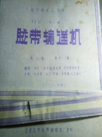 70年代胶带输送机图纸〈共十一册〉第九、十册遗失，现存九册。第三册缺最后一页，其它各册均全。(逐页检查过)