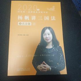 司法考试2020瑞达法考2020年国家统一法律职业资格考试瑞达法考杨帆讲三国法之真金题