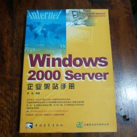 Windows 2000 Server企业架站手册