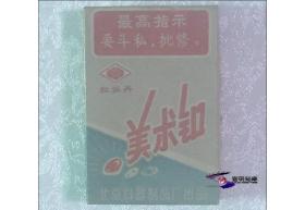 最高指示：要斗私批修 —— 红牡丹牌美术扣
（内存04枚钮扣 北京料器厂）
【*****高潮阶段   私藏01件整售】