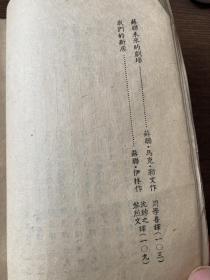 黎烈文译《苏联的建设》1940年1月永安初版 抗战土纸本