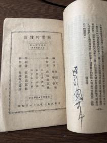 黎烈文译《苏联的建设》1940年1月永安初版 抗战土纸本