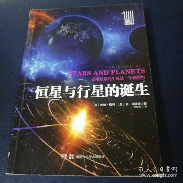 第一推动丛书插图本:恒星与行星的诞生