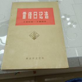 雷锋日记选1959_1962