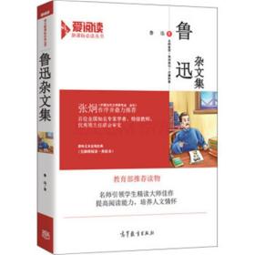 鲁迅杂文集 鲁迅 高等教育出版社（蓝色畅想） 新