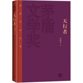 茅盾文学奖获奖作品全集：天行者（精装本）