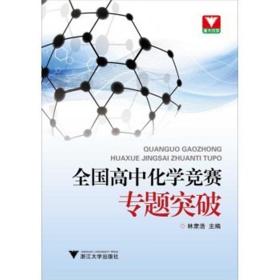 浙大优学·全国高中化学竞赛专题突破