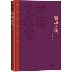 茅盾文学奖获奖作品全集：骚动之秋（精装本）