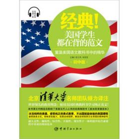 经典！美国学生都在背的范文：重温美国语文教科书中的精华（初中版）