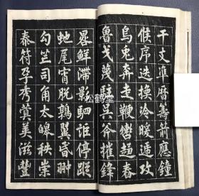 《三体广千字文》1册全，日本老旧法帖，汉文，文政元年（文政纪元），1818年版，内为啸楼钱俊选集韵《广千字文》，江户时期著名书法家，汉诗人市河米庵书，分楷书，行书，草书三大部分，木版印刷，阴刻，版面古雅古韵，卷末并附《广千字文旁译》，极少见《广千字文》之作品。