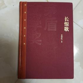 茅盾文学奖获奖作品全集：长恨歌（精装本）