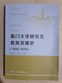 《厦门大学研究生教育发展史(1926-2016)》【主编签赠本】（16开平装）九五品