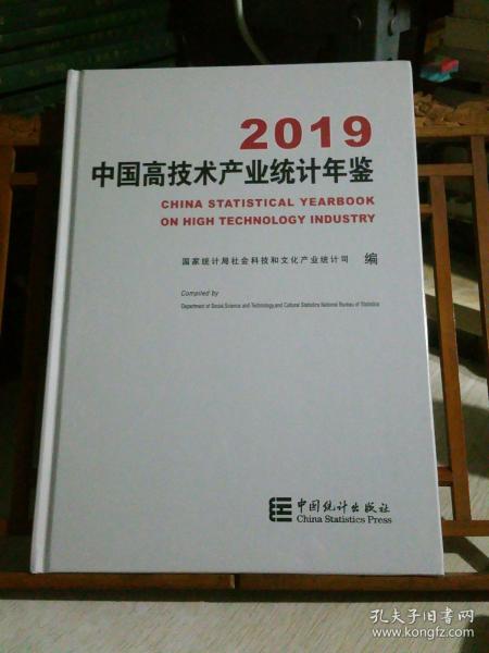 中国高技术产业统计年鉴2019（附光盘）