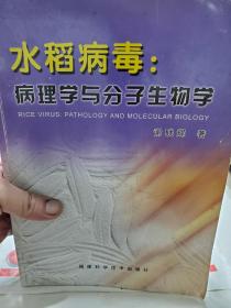 旧书《水稻病毒：病理学与分子生物学》一册