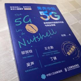 果壳中的5G