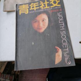 青年社交杂志1989一4