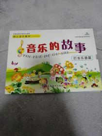 幼儿音乐教材-----音乐的故事：打击乐器篇