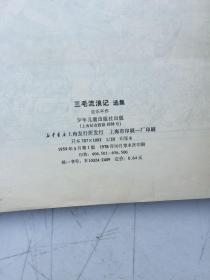三毛流浪记选集（张乐平作20开，1959年9月1版，1978年10月8印）