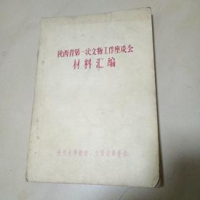 陕西省第一次文物工作座谈会材料汇编（可以了解**时期陕西省文物工作的具体情况）