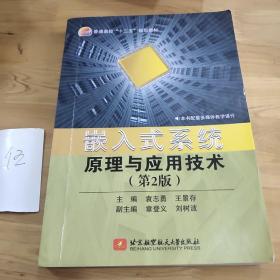 嵌入式系统原理与应用技术（第2版）/普通高校“十二五”规划教材