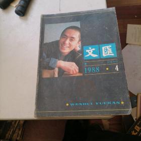 文汇月刊杂志1988一4，5，11