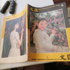 文汇月刊杂志1981一6