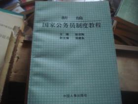 新编国家公务员制度教程