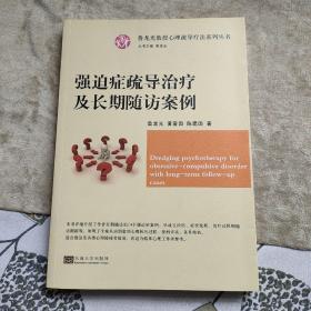 强迫症疏导治疗及长期随访案例/鲁龙光教授心理疏导疗法系列丛书