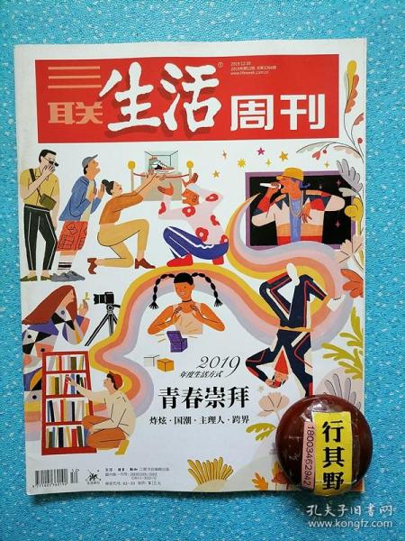 三联生活周刊【201952】青春崇拜 炸炫马岩松 被建筑拉长时间维度 老舅董宝石我只是这趟时代列车上的调度员 国潮 霍尊不需要去证明 四季原创的执念主理人 许知远和世界对峙 张立宪和他的读库 十四年跨界联名 梁龙商业不是假想敌 李薇我喜欢命题作文 英国工党的终局之战 打破黑箱伊藤诗织 被性侵案胜诉的背后闯西非 尼日利亚的中国年轻人 从去杠杆到稳杠杆 摇摆伦敦的记录者 你穿秋裤了吗