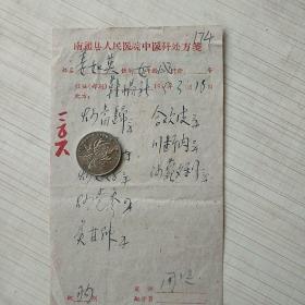 1965年老中医处方笺：南通县人民医院中医科174