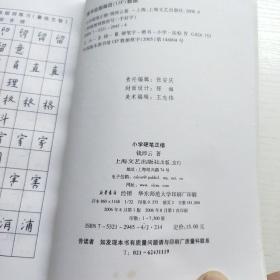 特级教师教你写一手好字：小学硬笔正楷    有签名笔记