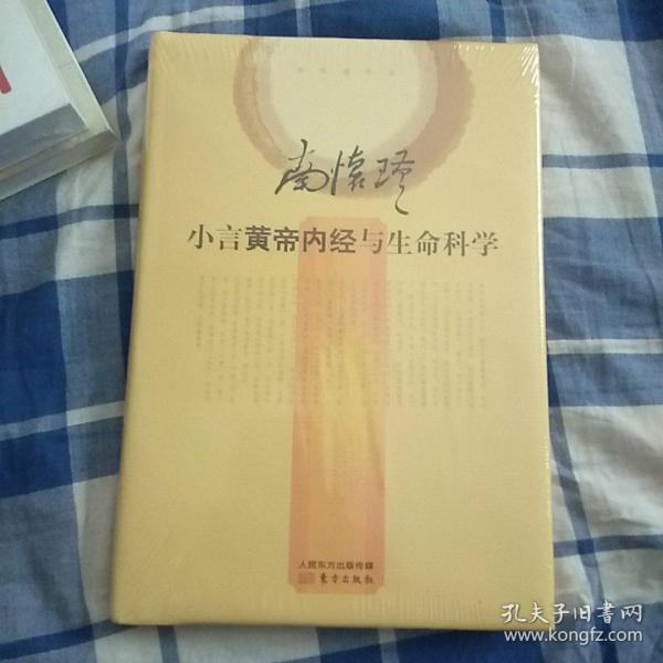 小言黄帝内经与生命科学