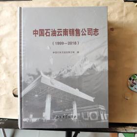 中国石油云南销售公司志（1999~2018）未拆塑封