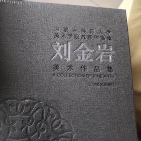 内蒙古师范大学美术学院教师作品集(刘金岩)(精)