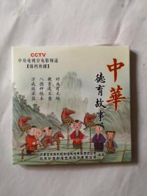 中华德育故事DVD  全三片