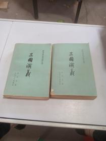 中国古典文学读本丛书《三国演义》（上下）
