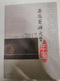 安徽医科大学年鉴2017