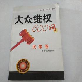 大众维权600问：民事卷