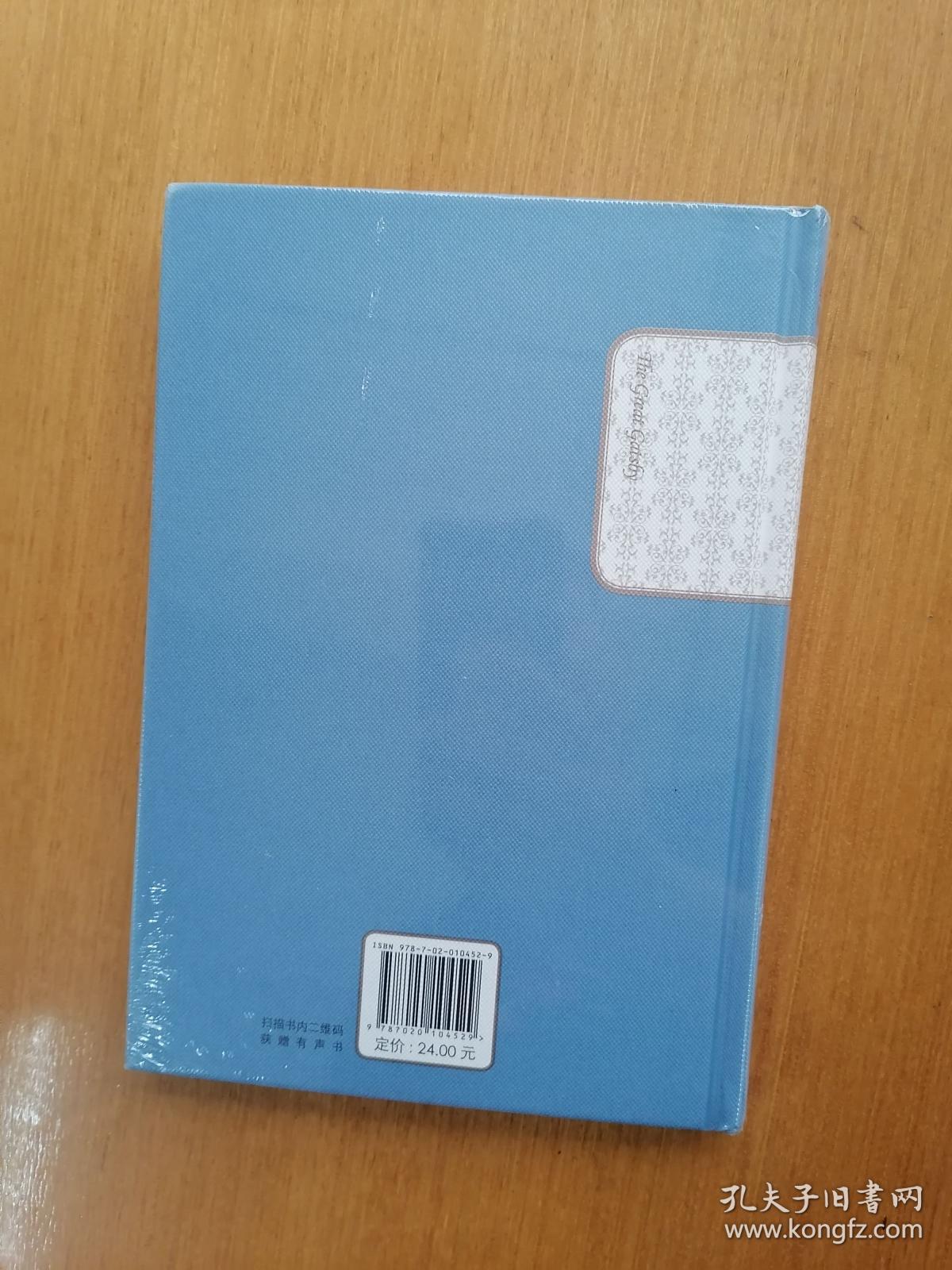 名著名译丛书：了不起的盖茨比（32开精装本，未拆封）      十品