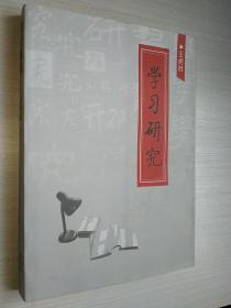 学习研究 王虎胜【作者签赠本】